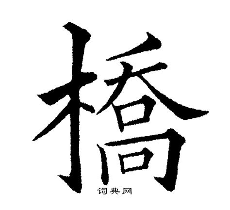 橋字